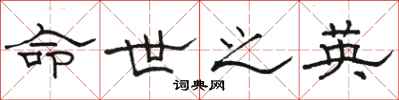 骆恒光命世之英隶书怎么写