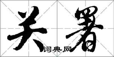 胡问遂关署行书怎么写
