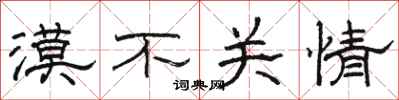 骆恒光漠不关情隶书怎么写