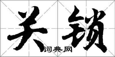 胡问遂关锁行书怎么写