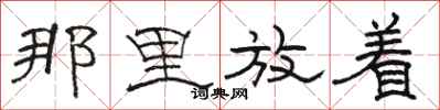 骆恒光那里放着隶书怎么写