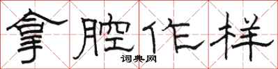 骆恒光拿腔作样隶书怎么写