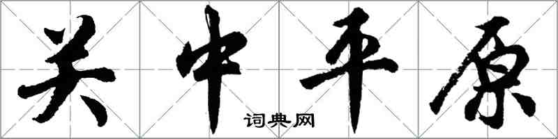 胡问遂关中平原行书怎么写