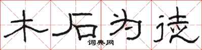 骆恒光木石为徒隶书怎么写