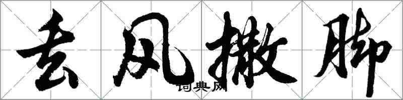 胡问遂丢风撒脚行书怎么写