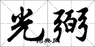 胡问遂光弼行书怎么写