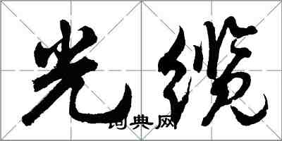 胡问遂光缆行书怎么写
