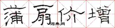 骆恒光蒲扇价增隶书怎么写