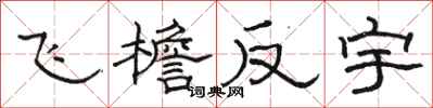 骆恒光飞檐反宇隶书怎么写