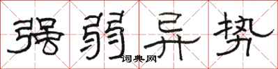 骆恒光强弱异势隶书怎么写
