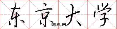钱沛云东京大学行书怎么写
