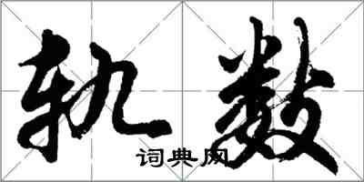 胡问遂轨数行书怎么写