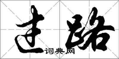 胡问遂过路行书怎么写