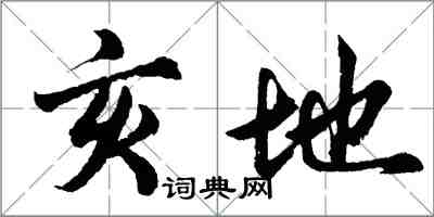 胡问遂亥地行书怎么写