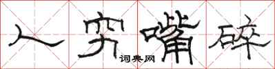 骆恒光人穷嘴碎隶书怎么写