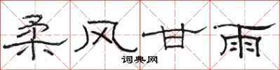 骆恒光柔风甘雨隶书怎么写