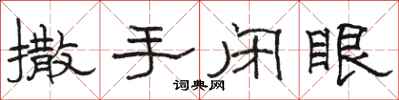 骆恒光撒手闭眼隶书怎么写