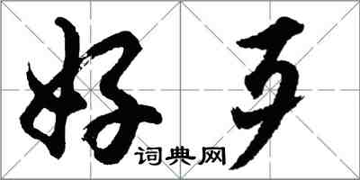 胡问遂好歹行书怎么写