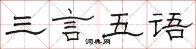 骆恒光三言五语隶书怎么写
