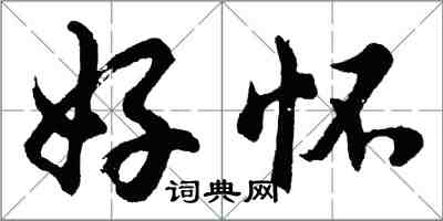 胡问遂好怀行书怎么写