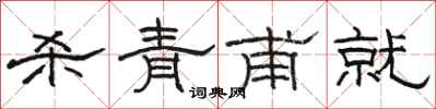骆恒光杀青甫就隶书怎么写