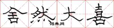 骆恒光舍然大喜隶书怎么写