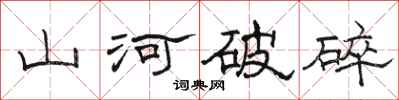 骆恒光山河破碎隶书怎么写
