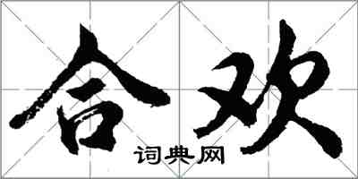 胡问遂合欢行书怎么写