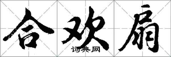胡问遂合欢扇行书怎么写