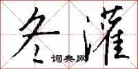钱沛云冬灌行书怎么写