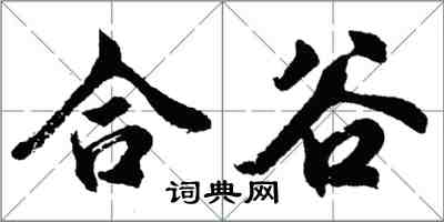 胡问遂合谷行书怎么写