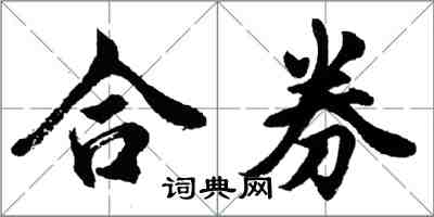 胡问遂合券行书怎么写
