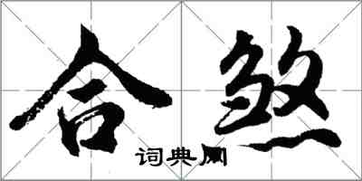 胡问遂合煞行书怎么写
