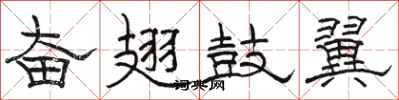 骆恒光奋翅鼓翼隶书怎么写