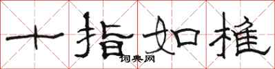 骆恒光十指如椎隶书怎么写