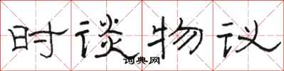 骆恒光时谈物议隶书怎么写