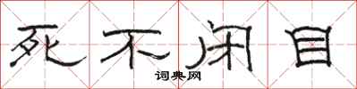 骆恒光死不闭目隶书怎么写