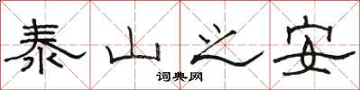 骆恒光泰山之安隶书怎么写