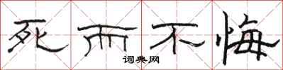 骆恒光死而不悔隶书怎么写