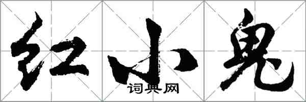 胡问遂红小鬼行书怎么写