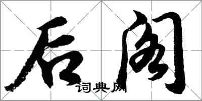 胡问遂后阁行书怎么写
