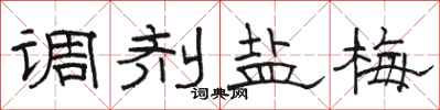 骆恒光调剂盐梅隶书怎么写