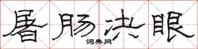 骆恒光屠肠决眼隶书怎么写