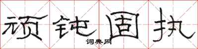 骆恒光顽钝固执隶书怎么写