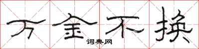 骆恒光万金不换隶书怎么写