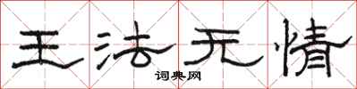 骆恒光王法无情隶书怎么写