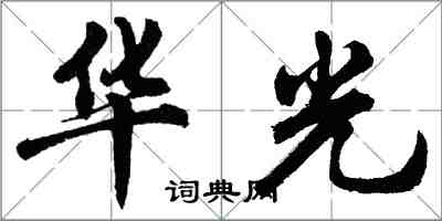 胡问遂华光行书怎么写