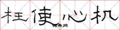 骆恒光枉使心机隶书怎么写