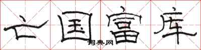 骆恒光亡国富库隶书怎么写