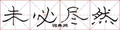骆恒光未必尽然隶书怎么写